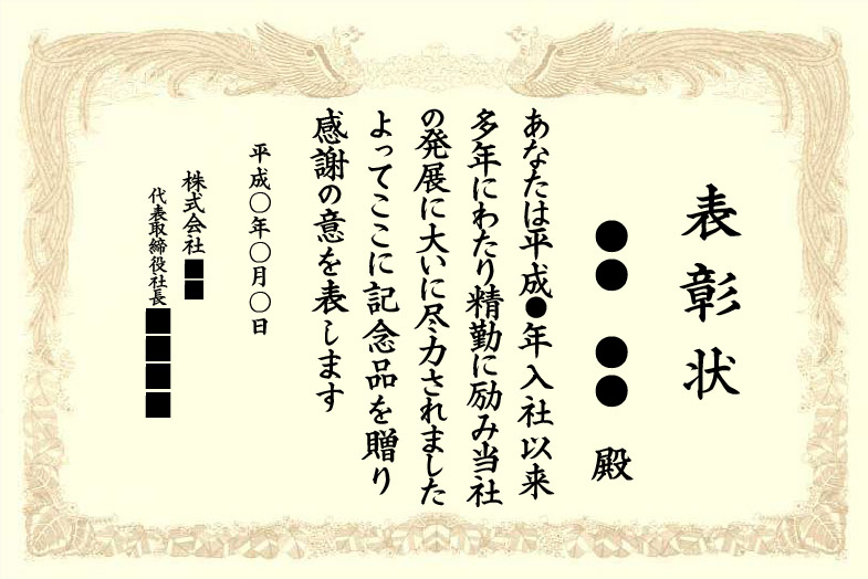 表彰状　多年に亘 1